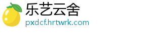 乐艺云舍